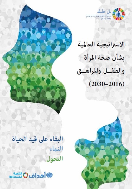 الاستراتيجية العالمية بشأن صحة المرأة والطفل والمراهق (2030–2016)