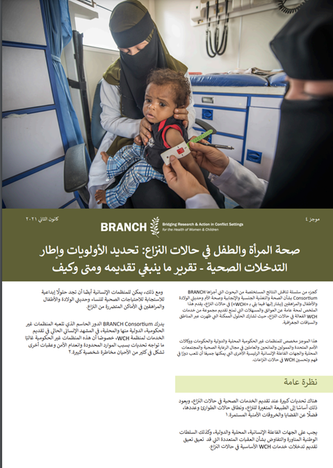 صحة المرأة والطفل في النزاع: تحديد األولويات وإطار التدخالت الصحية - تقرير ينبغي تقديمه و متى  وكيف