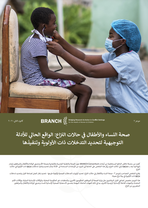 صحة النساء واألطفال في النزاع: : ي الواقع الحال لألدلة التوجيهية لتحديد التدخالت ذات األولوية وتنفيذها