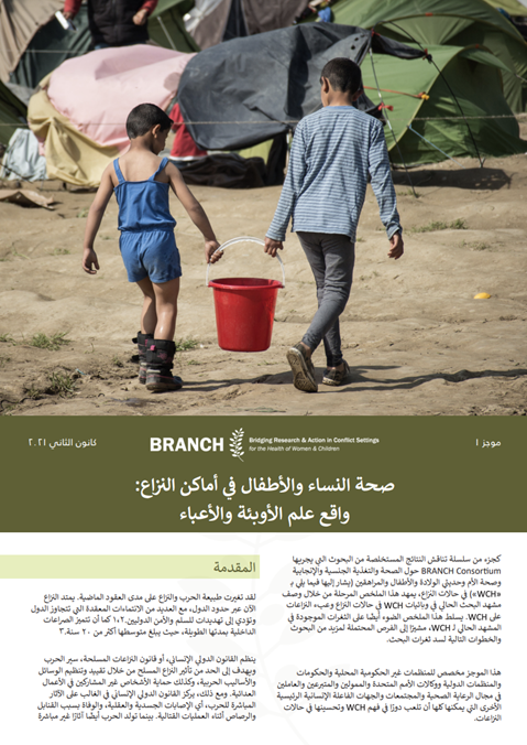 صحة النساء واألطفال في أماكن النزاع: واقع علم األوبئة واألعباء