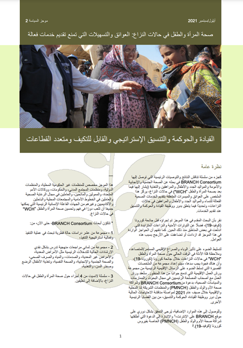 صحة المرأة والطفل في حالات النزاع: القیادة والحوكمة و التنسیق الإستر اتیجي والقابل للتكیف ومتعدد القطاعات